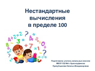 Нестандартные вычисления в пределе 100