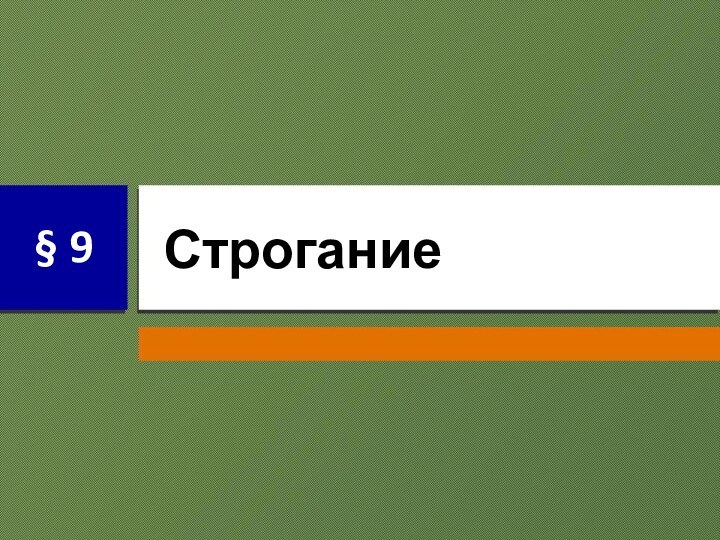 Строгание§ 9