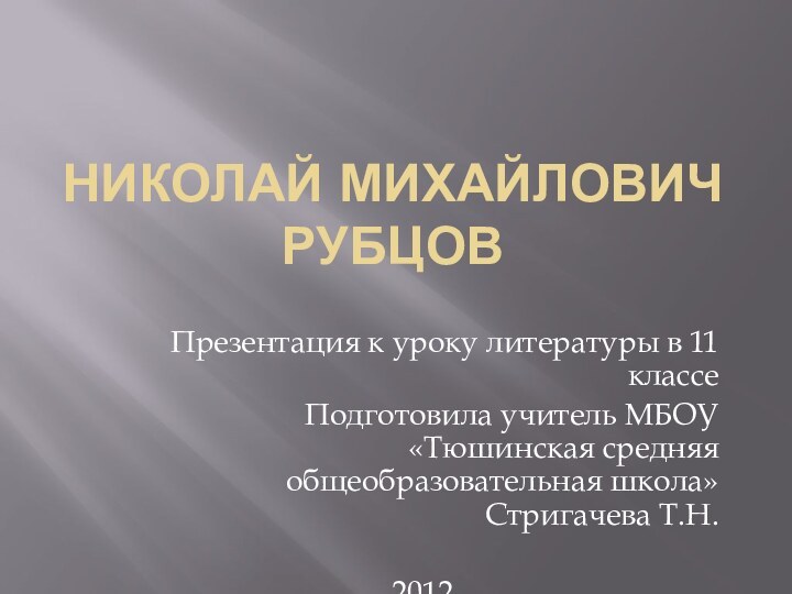 Николай Михайлович Рубцов Презентация к уроку литературы в 11 классеПодготовила учитель МБОУ