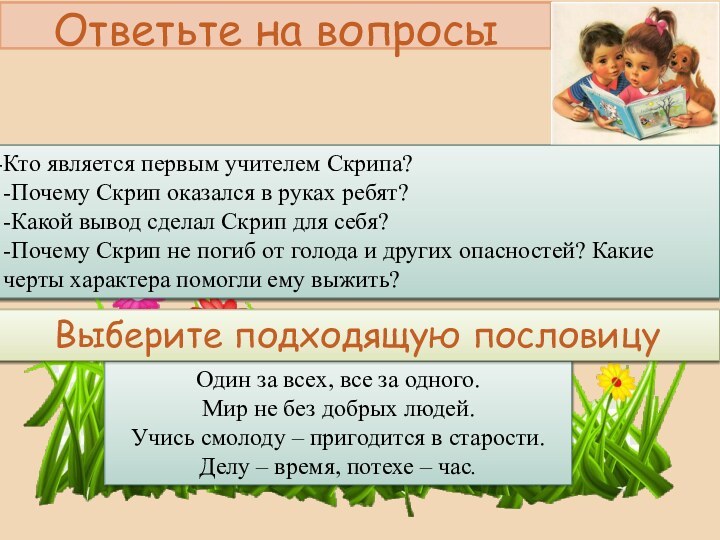 Кто является первым учителем Скрипа? -Почему Скрип оказался в руках ребят?-Какой вывод