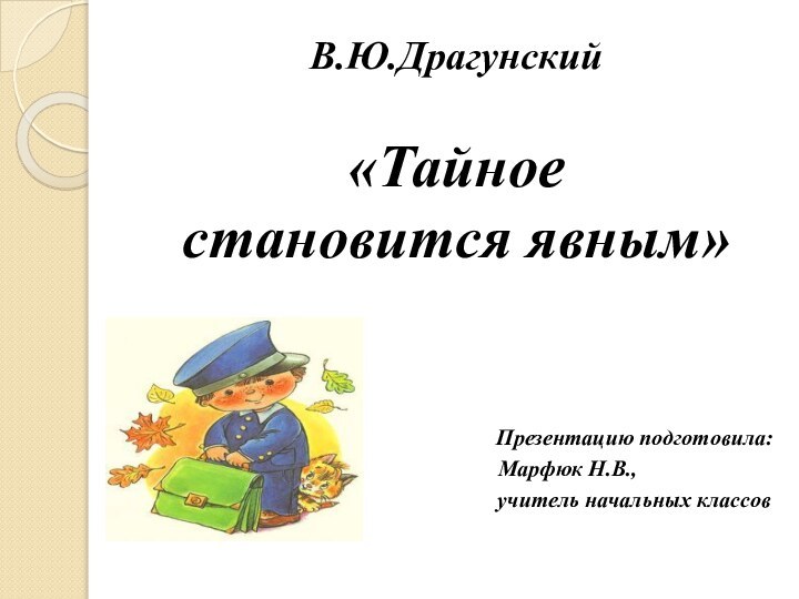 В.Ю.Драгунский«Тайноестановится явным»Презентацию подготовила: