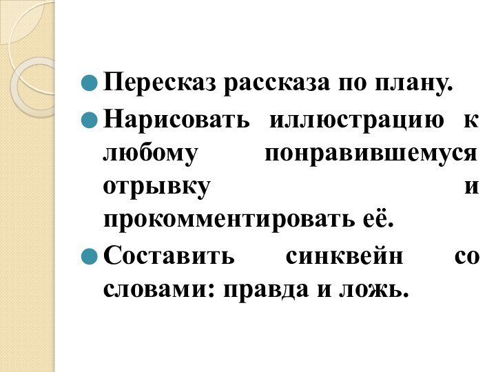 Пересказ рассказа по плану.Нарисовать иллюстрацию к любому понравившемуся отрывку и прокомментировать её.Составить