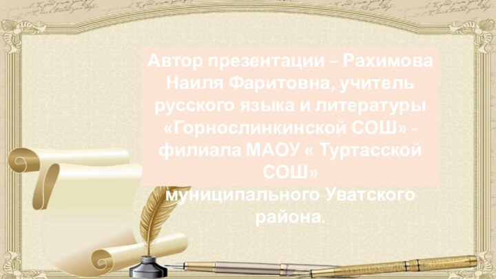 Автор презентации – Рахимова Наиля Фаритовна, учитель русского языка и литературы «Горнослинкинской