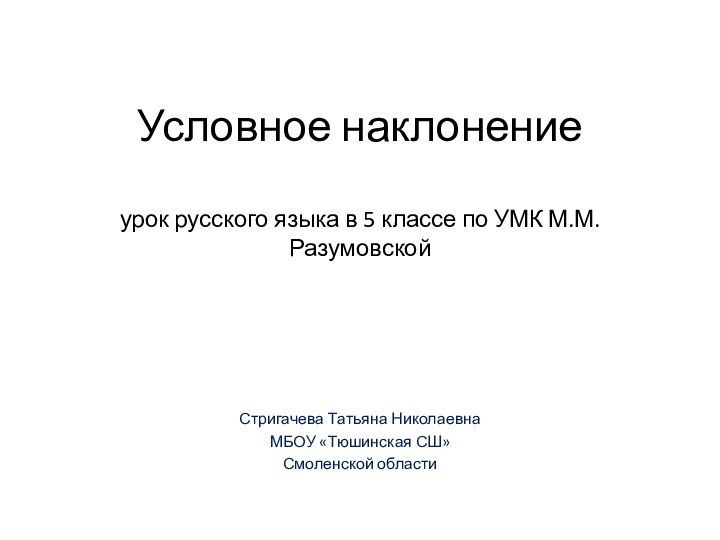 Условное наклонение  урок русского языка в 5 классе по УМК М.М.РазумовскойСтригачева