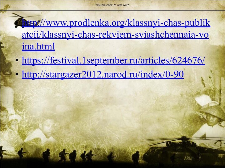 http://www.prodlenka.org/klassnyi-chas-publikatcii/klassnyi-chas-rekviem-sviashchennaia-voina.htmlhttps://festival.1september.ru/articles/624676/http://stargazer2012.narod.ru/index/0-90