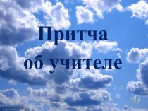 Презентация Притча об учителе