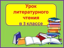 Презентация урока литературного чтения Индийская сказка. Золотая рыба, 3 класс