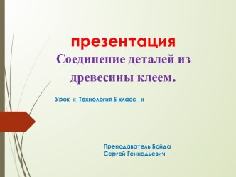 Презентация Соединение клеем, 5 класс