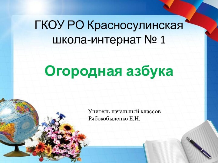 ГКОУ РО Красносулинская  школа-интернат № 1Огородная азбука