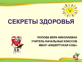 Презентация Секреты здоровья