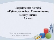 Урок по математике по теме: Рубль. Копейка. Соотношение между ними.