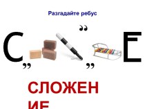 Презентация Сложение натуральных чисел и его свойства, 5 класс