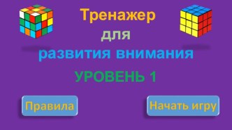 Презентация Тренажер для развития внимания