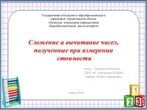 Презентация Сложение и вычитание чисел, полученных при измерении стоимости