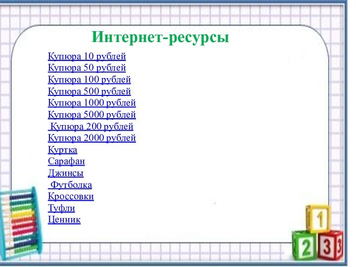 Интернет-ресурсыКупюра 10 рублейКупюра 50 рублейКупюра 100 рублейКупюра 500 рублейКупюра 1000 рублейКупюра