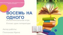 Интеллектуальная игра Восемь на одного