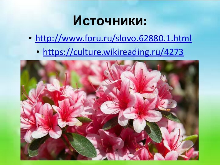 Источники:http://www.foru.ru/slovo.62880.1.htmlhttps://culture.wikireading.ru/4273