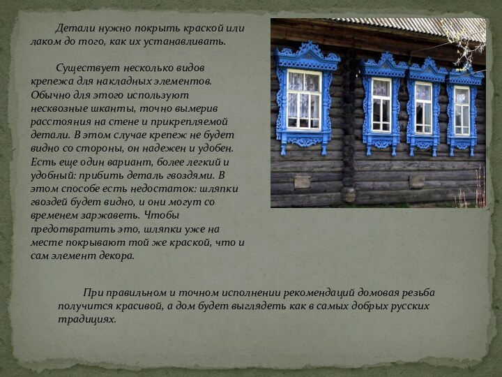 Детали нужно покрыть краской или лаком до того, как их устанавливать.Существует несколько