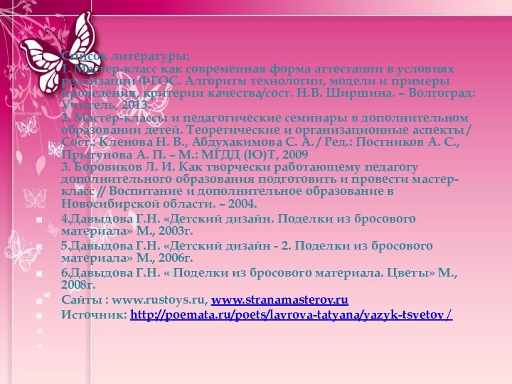 Список литературы: 1. Мастер-класс как современная форма аттестации в условиях реализации ФГОС.