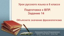 Урок русского языка в 6 классе. Подготовка к ВПР. Задание 14