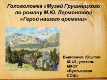 Головоломка Музей Грушницкого по роману М.Ю. Лермонтова Герой нашего времени