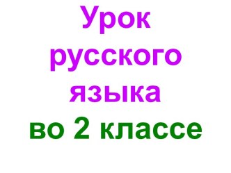 Презентация урока русского языка по теме: Изменение имен существительных по числам, 2 класс