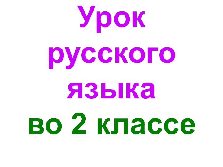 Урок русского языка  во 2 классе