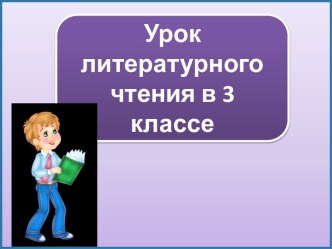 Презентация к уроку литературного чтения Некрасов На Волге Продолжение, 3 класс