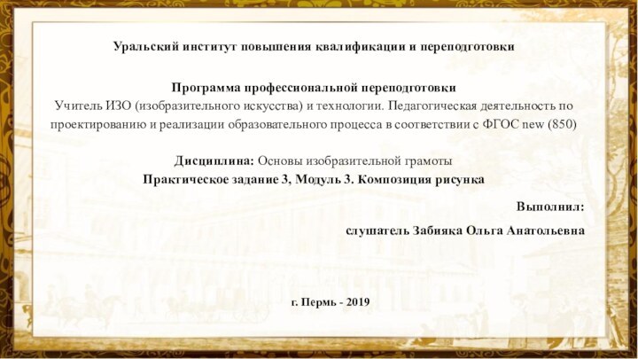 Выполнил: слушатель Забияка Ольга Анатольевна  г. Пермь - 2019Уральский институт повышения квалификации