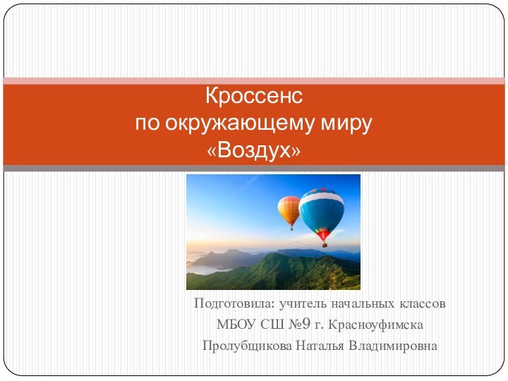 Подготовила: учитель начальных классов МБОУ СШ №9 г. КрасноуфимскаПролубщикова Наталья ВладимировнаКроссенс