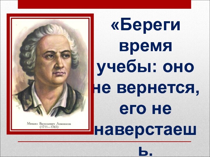 «Береги время учебы: оно не вернется, его не наверстаешь.