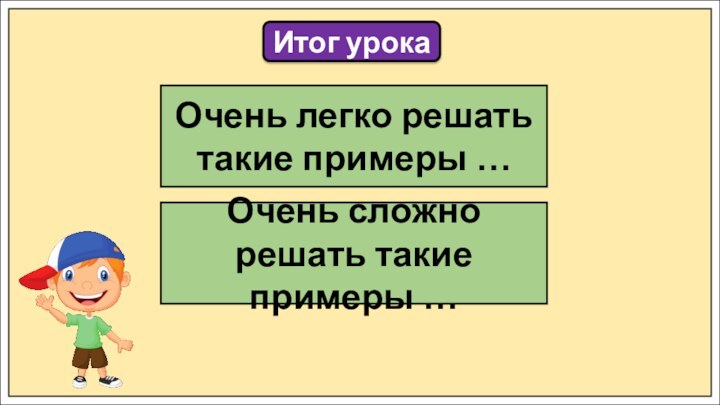 Итог урокаОчень легко решать такие примеры …Очень сложно решать такие примеры …