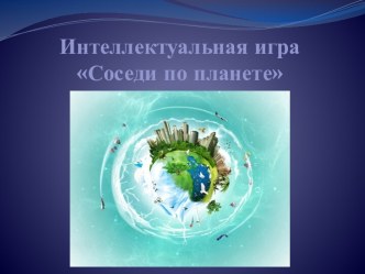 Презентация Соседи по планете Простейшие, кишечнополостные и плоские черви