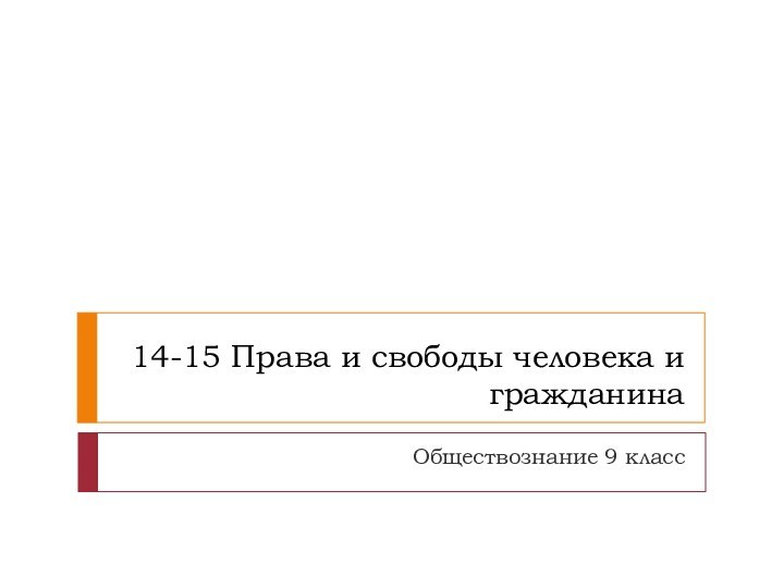 14-15 Права и свободы человека и гражданинаОбществознание 9 класс