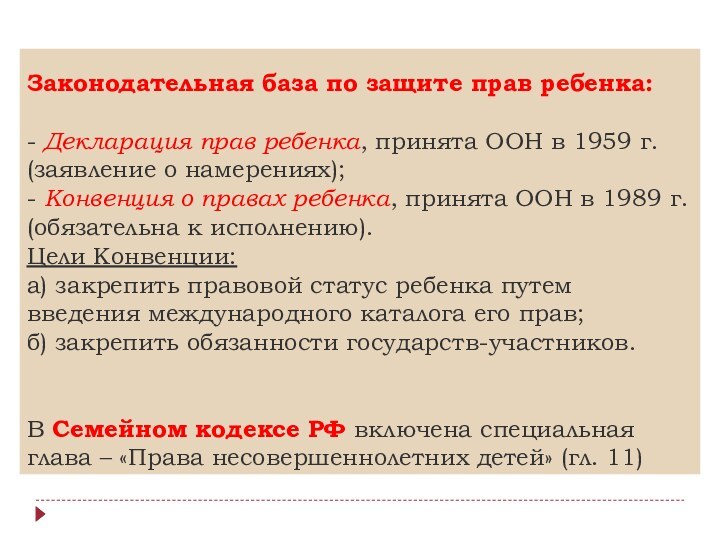 Законодательная база по защите прав ребенка:  - Декларация прав ребенка, принята