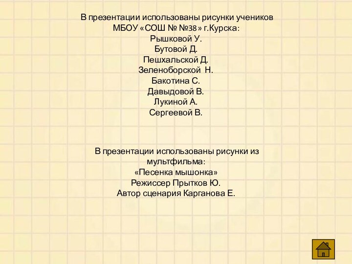 В презентации использованы рисунки учеников МБОУ «СОШ № №38» г.Курска:Рышковой У.Бутовой