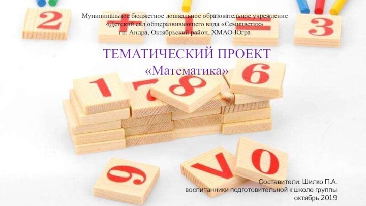 Муниципальное бюджетное дошкольное образовательное учреждение«Детский сад общеразвивающего вида «Семицветик»гп. Андра, Октябрьский район,