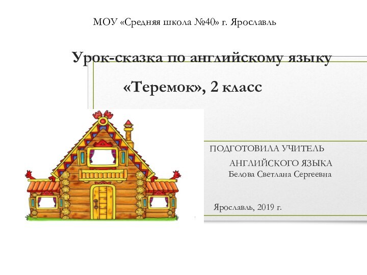 Урок-сказка по английскому языку «Теремок», 2 класс