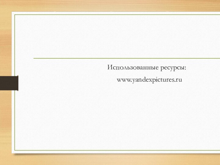 Использованные ресурсы:  www.yandexpictures.ru