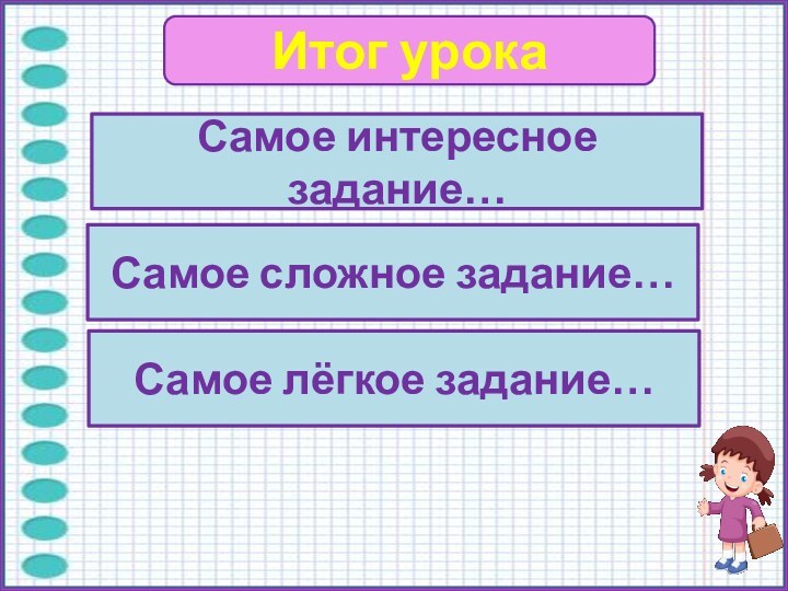 Итог урокаСамое интересное задание…Самое сложное задание…Самое лёгкое задание…