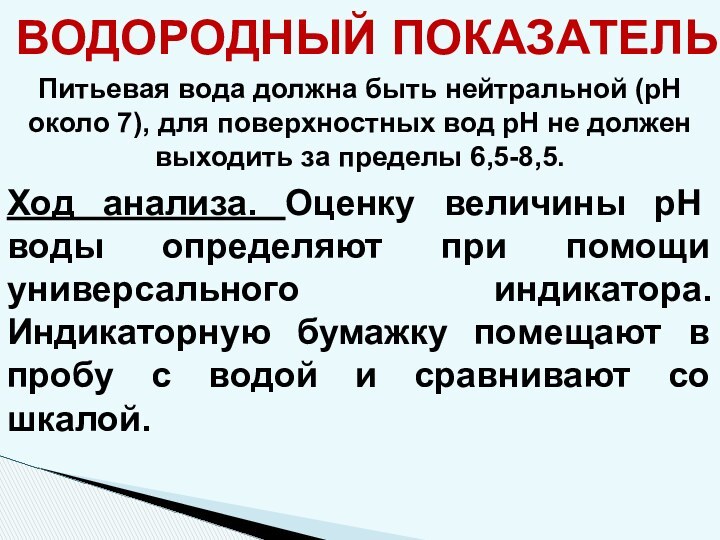 ВОДОРОДНЫЙ ПОКАЗАТЕЛЬПитьевая вода должна быть нейтральной (рН около 7), для поверхностных вод