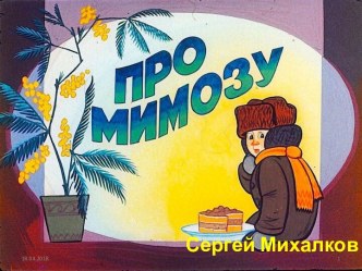 Диафильм Сергей Михалков Про мимозу