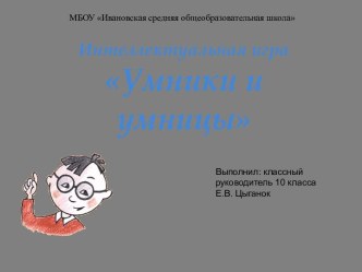 Презентация Умники и умницы