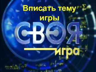 Шаблон презентация Своя игра