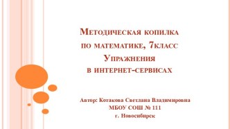 Презентация Методическая копилка по математике