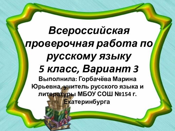 Всероссийская проверочная работа по  русскому языку 5 класс, Вариант 3Выполнила: Горбачёва