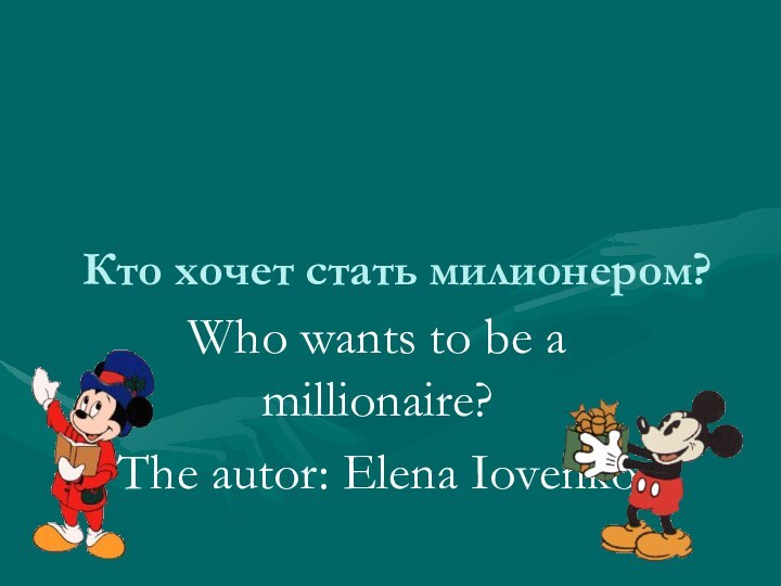 Кто хочет стать милионером?Who wants to be a millionaire?The autor: Elena Iovenko