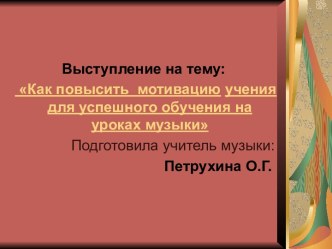 Презентация Как повысить мотивацию на уроках музыки