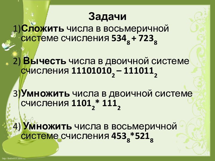 Задачи1)Сложить числа в восьмеричной системе счисления 5348 + 72382) Вычесть числа в