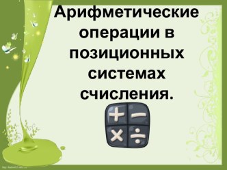 Арифметические операции в позиционных системах счисления